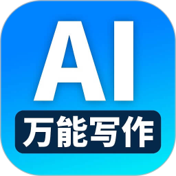万能AI写作app 1.5.4最新版