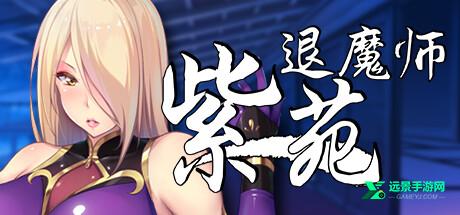 退魔师紫苑汉化安卓版