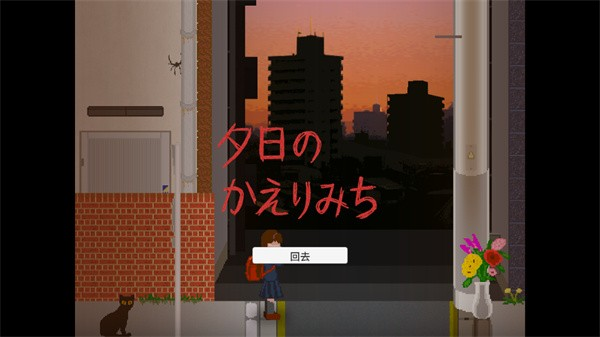 夕阳下的回家路汉化版