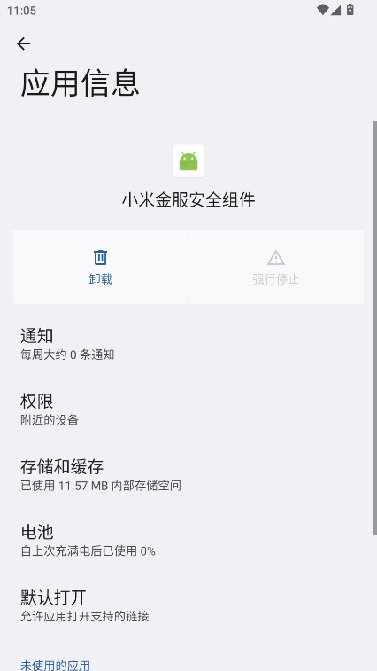 小米金服安全组件安装包