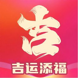 吉运添福软件下载