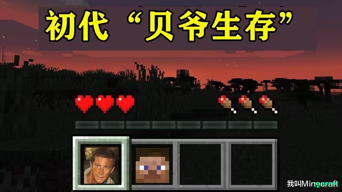 我的世界mite贝爷生存