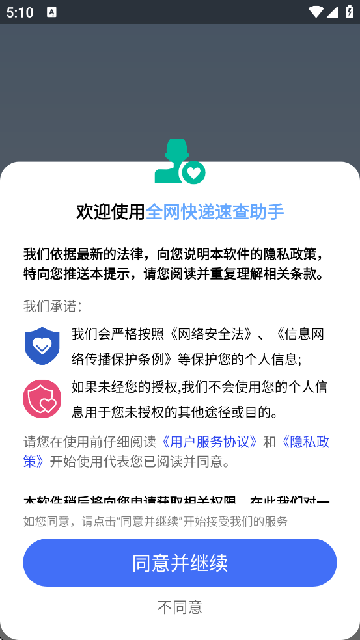 全网快递速查助手