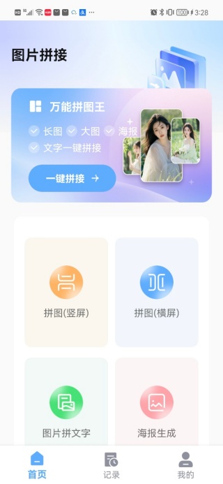 极速长图拼接软件下载