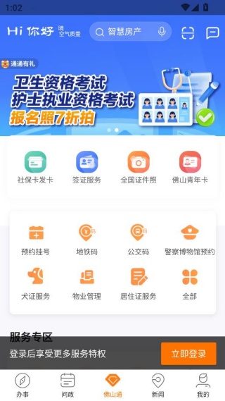 佛山通app安卓版