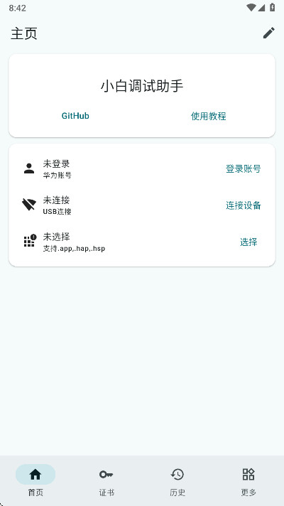 小白调试助手app安卓版