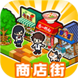 悠闲箱庭商业街中文版