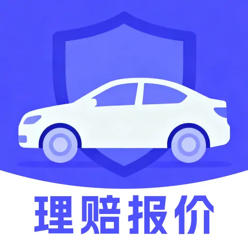 123车辆保险报价查询软件下载