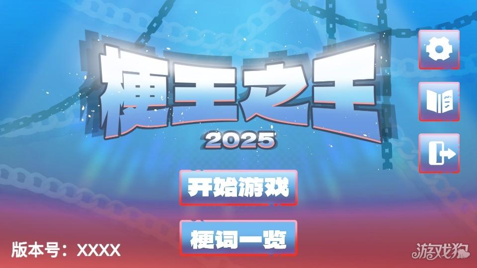 梗王之王火山哥哥游戏玩法1