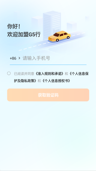 G5行司机端app下载