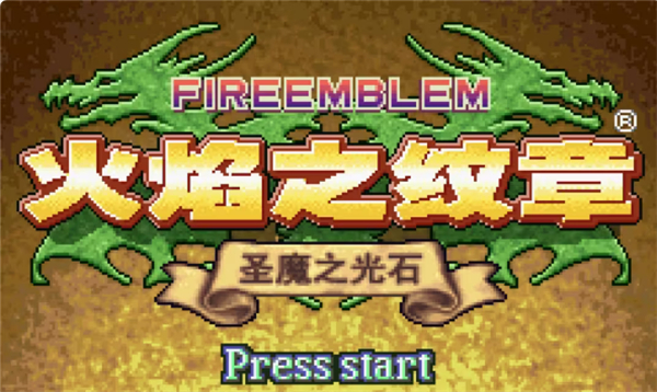 火焰纹章新圣火徽章汉化版