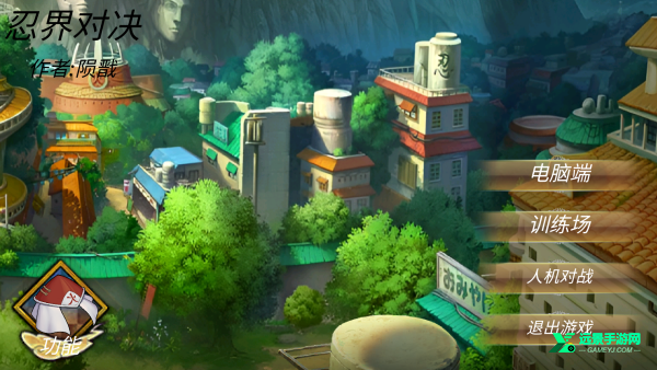 忍界对决