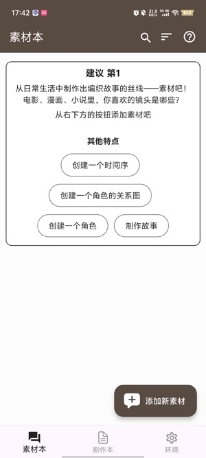 故事织机app安卓版(Story Plotter)