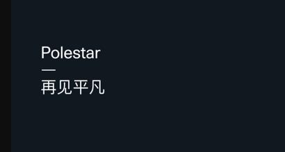 Polestar极星app最新版