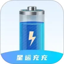 星运充充手机版