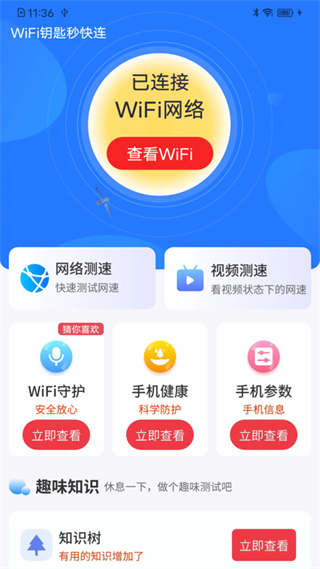 WiFi钥匙秒快连app下载
