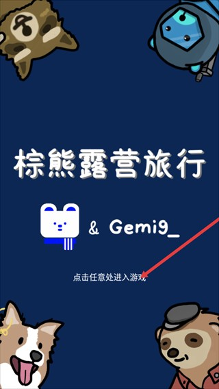 棕熊露营旅行游戏