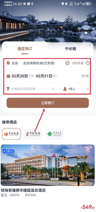 首旅如家app下载安装