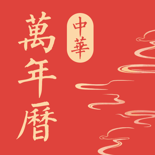 中华万年历极速版官方版 1.0.5安卓版