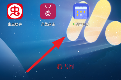 悟空日历app手机版
