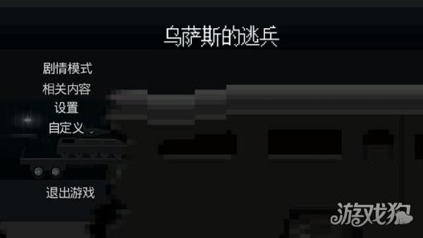 乌萨斯的逃兵游戏玩法1