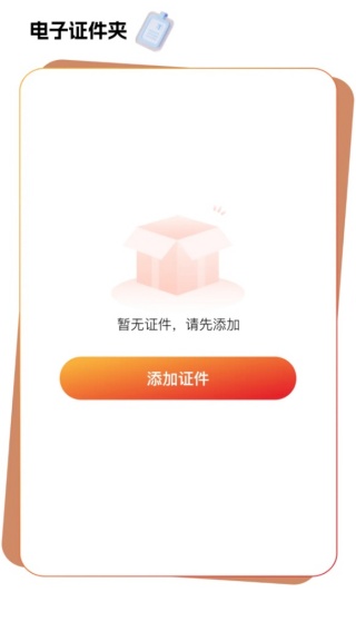电子证件管理宝最新版下载