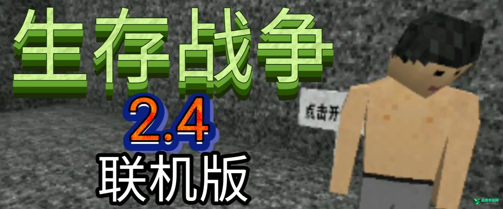 生存战争2.4联机版