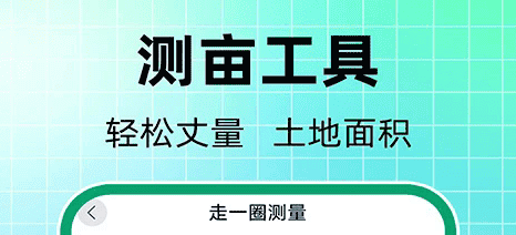 测亩仪器手机版