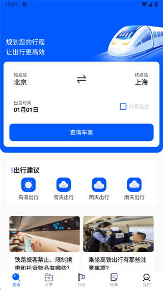 高铁管家出行app下载