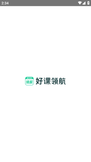 好课领航软件下载手机版