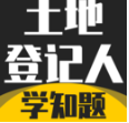 土地登记人考试学知题app下载