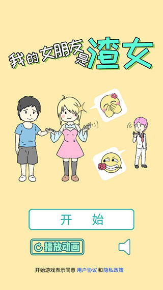 我的女朋友是渣女游戏手机版