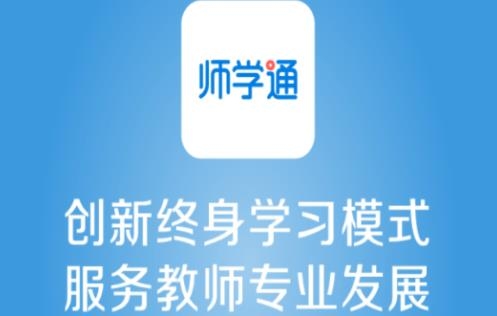 师学通学员端app最新版