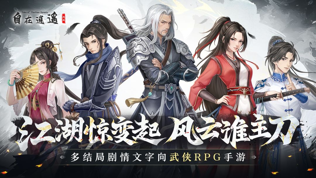 自在逍遥风起游戏