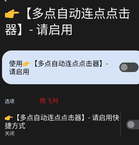 多点自动连点点击器安卓手机版 多点自动连点点击器安卓手机版