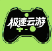 极速云游戏 1.0.0最新版