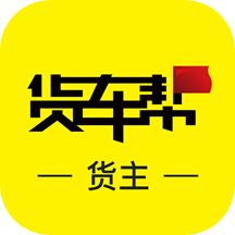 货车帮货主版2026最新版本 9.9.1安卓版