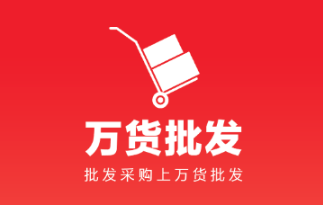 万货批发