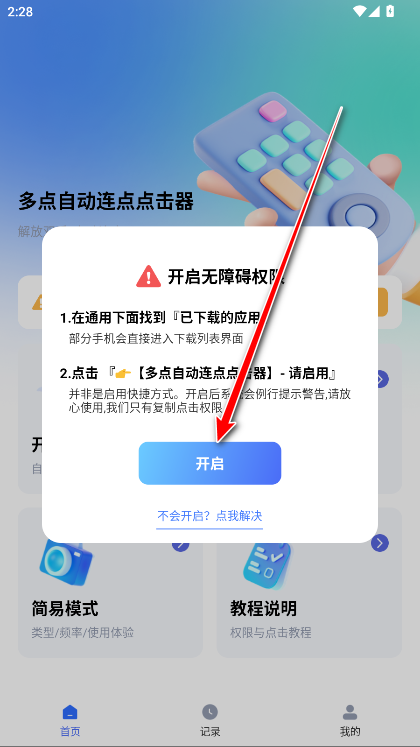 多点自动连点点击器app官方版免费