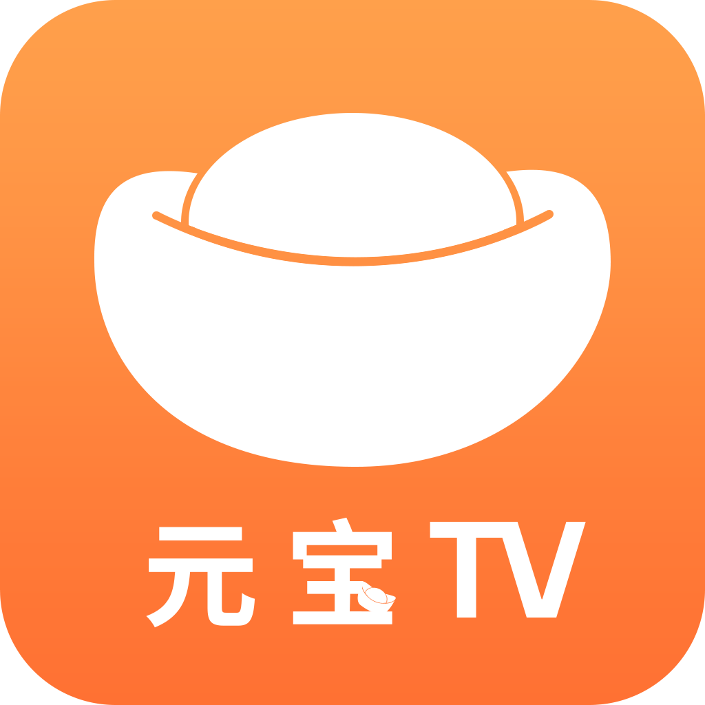 元宝TV下载最新版