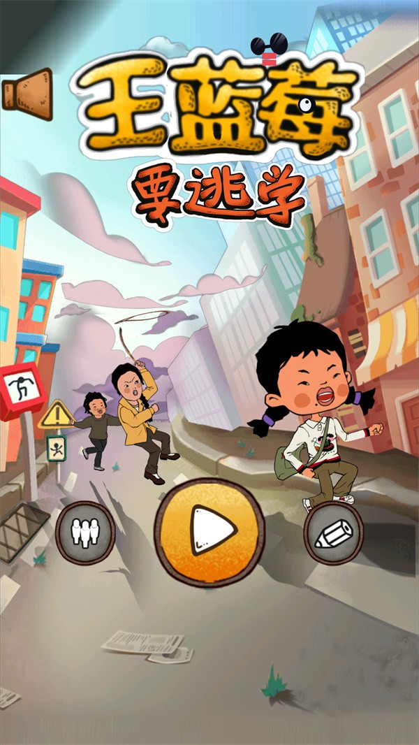 王蓝莓要逃学游戏