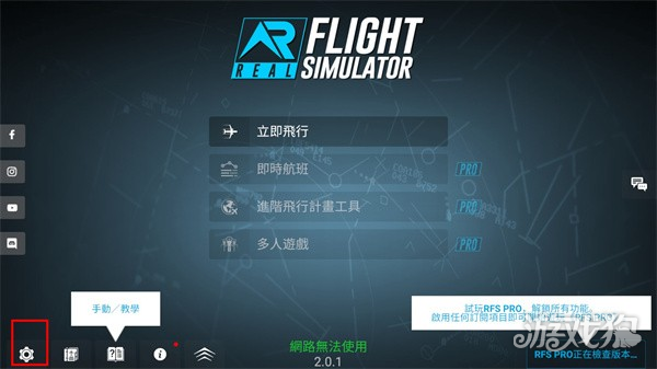 RFS真实飞行模拟器Pro游戏中文设置指南1
