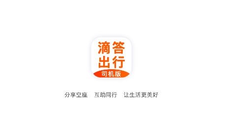 滴答出行司机版最新版 滴答出行司机版最新版