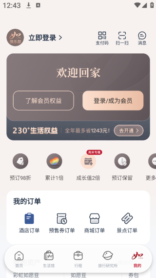 首旅如家app下载安装