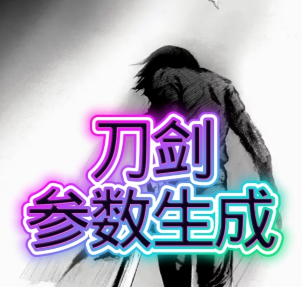 刀剑参数生成器免费版最新版本 1.0安卓版