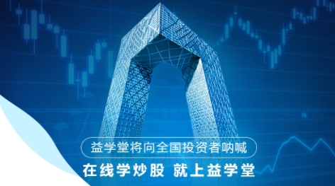 益学堂炒股软件官方版