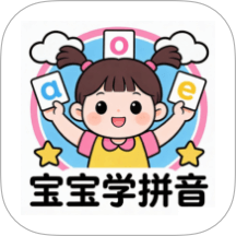 宝宝爱学拼音app最新版下载