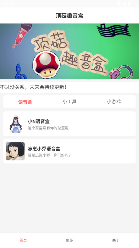 顶菇趣音盒官方版 顶菇趣音盒官方版