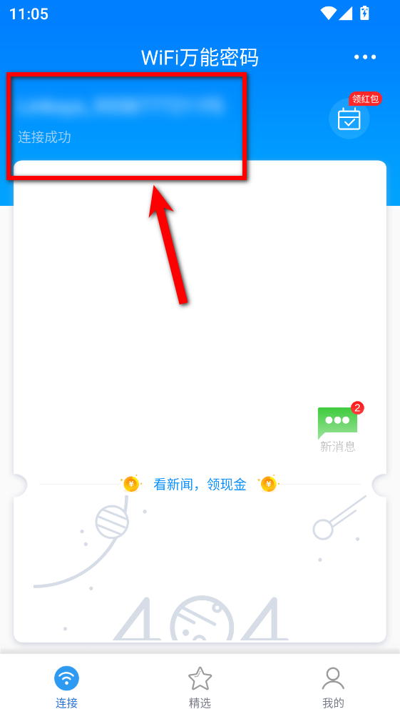 WiFi万能密码app