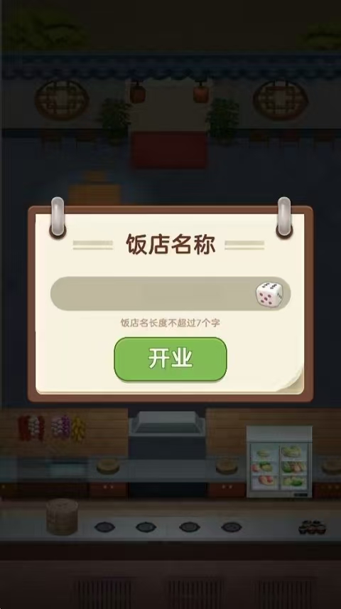 赶山赶海开饭店官方版